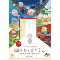 『映画 すみっコぐらし』が2週連続邦画No.1のヒット！興収は4億円を突破 画像