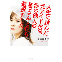 元SDN48・大木亜希子、56歳の