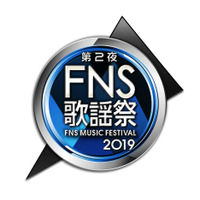 葵わかならのミュージカルメドレーも！『2019 FNS歌謡祭 第2夜』今夜放送 画像