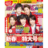 嵐が表紙に登場！『月刊ザテレビジョン』新春超特大号発売 画像