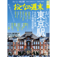 『おとなの週末』が東京駅特集！“三ツ星ランチ”情報や独自進化遂げた“台湾グルメ”など紹介 画像