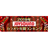 JOYSOUNDカラオケ年間ランキング、トップに輝いたのは2年連続であのアーティスト 画像