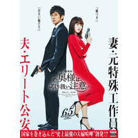 綾瀬はるか＆西島秀俊による“最強の夫婦”再び！『奥様は、取り扱い注意』ビジュアル解禁 画像