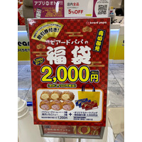 価格同等以上の割引券入り！ビアードパパがお得な福袋販売中 画像