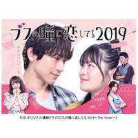 EXILE NAOTO＆富田望生が夫婦役......FODオリジナルドラマ『ブスの瞳に恋してる2019』地上波放送決定 画像