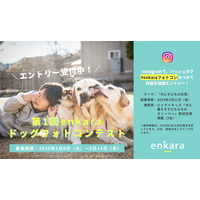 enkara、ドッグフォトコンテスト開催！第一回テーマは“犬と子どもの日常” 画像