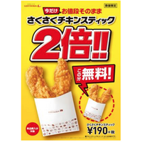 190円で4本！ロッテリア、「さくさくチキンスティック2倍」キャンペーン開催 画像