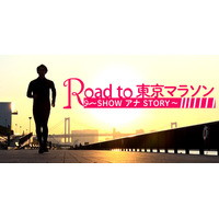 フジ佐々木恭子アナらが「東京マラソン2020」挑戦！ 画像