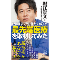 「僕と一緒に120歳まで生きてみませんか」堀江貴文が最新刊で最先端医療紹介 画像