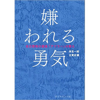 『嫌われる勇気』オリコンBOOKランキング史上6作目の200万部突破 画像