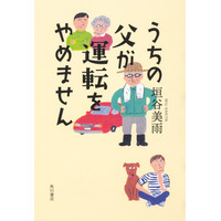 垣谷美雨の新刊は“高齢ドライバー”題材の意欲作！『うちの父が運転をやめません』発売中 画像