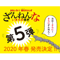 今度はどんな生き物たちが？！『ざんねんないきもの事典』第5弾が発売決定 画像