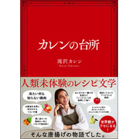 滝沢カレン、今度は料理で才能爆発!?　小説のような料理本に注目 画像