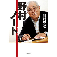 故・野村克也さんの『野村ノート』発売から10年を経て初のオリコン文庫トップ10入り 画像