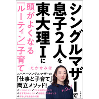 息子2人を東大現役合格！ “スーパーシングルマザー”著書発売 画像