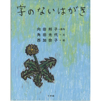 『親子で読んでほしい絵本大賞』大賞は『字のないはがき』に決定 画像