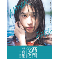 ちょっぴり“オトナモード”な姿も......高橋ひかる、ファースト写真集『WATERFALL』が発売前重版決定！ 画像