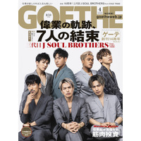三代目 J SOUL BROTHERSが“デビュー10周年”を語る！『ゲーテ』表紙に登場！ 画像