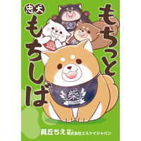 『もちっと忠犬もちしば』初の書籍化！キャラ誕生秘話や歴史紹介コラムも 画像