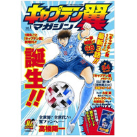 一冊丸ごと「キャプテン翼」！集英社初の単一作品定期増刊が決定 画像