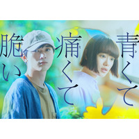 吉沢亮・杉咲花W主演『青くて痛くて脆い』特報が公開に！ 画像