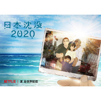 Netflix『日本沈没2020』キービジュアル解禁！笑顔並ぶ家族写真に秘められた思いとは？！ 画像