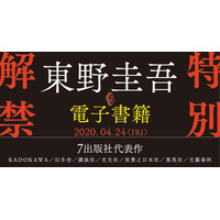 東野圭吾作品が初の電子化「外に出たい若者たちよ、もうしばらくご辛抱を！」 画像