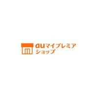 登録店舗からオリジナル情報を配信、「auマイプレミアショップ」提供開始 画像