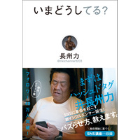 長州力の爆笑ツイートが書籍に！意味不明な内容に本人自ら感想綴る！ 画像