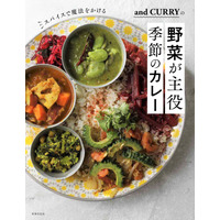 季節の野菜をふんだんに使用！and CURRYのカレーレシピ本が発売中 画像