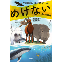 「ざんねんないきもの事典」シリーズの姉妹本が25日に発売 画像