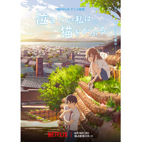 Netflix『泣きたい私は猫をかぶる』配信日決定！志田未来＆花江夏樹がコメント 画像