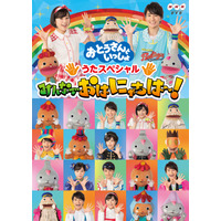 NHK『おとうさんといっしょ』うたや親子あそび詰まったスペシャルDVD発売決定 画像