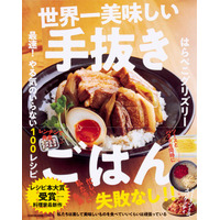 『世界一美味しい手抜きごはん』が急上昇！オリコン週間“本”ランキング 画像