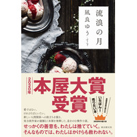 本屋大賞1位『流浪の月』が累計37万部突破！ 画像