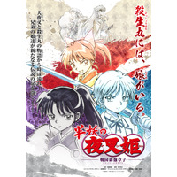 殺生丸と犬夜叉の娘達の物語『半妖の夜叉姫』テレビアニメ化決定 画像