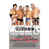 新日本プロレス「第三世代」天山広吉＆小島聡＆永田裕志＆中西学によるインタビュー集発売決定 画像