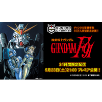 映画「機動戦士ガンダムF91」24時間限定配信が決定！YouTubeチャンネル50万人突破記念 画像