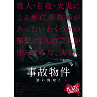 亀梨和也が恐怖におののき......映画『事故物件 恐い間取り』特報映像＆新キャスト解禁 画像