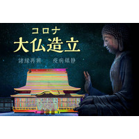 【仏教とIT】第28回キャラバン勧進でコロナ大仏造立!! 画像
