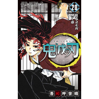 『鬼滅の刃』最新20巻、史上4作目となるオリコン3週連続1位の快挙 画像