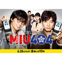 綾野剛&星野源のW主演ドラマ『MIU404』6月26日放送スタート！ 画像