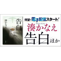 湊かなえ『夜行観覧車』『Nのために』など8作品が電子書籍化 画像