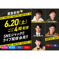 新ドラマ『MIU404』綾野剛、星野源、岡田健史ら“機捜”メンバーの会見がSNSでライブ配信 画像