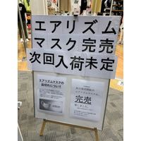 ユニクロ、「エアリズムマスク」発売も行列・完売　本末転倒との声も 画像