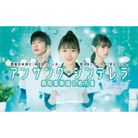 石原さとみ主演『アンサング・シンデレラ』オンライン試写会決定！ 画像