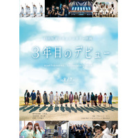 日向坂46のドキュメンタリー映画「3年目のデビュー」が8月7日に公開決定 画像