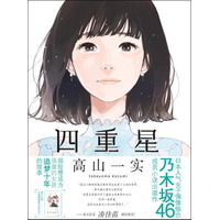 乃木坂46・高山一実の初小説『トラペジウム』中国語簡体字版でも発売 画像