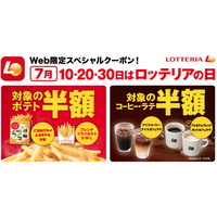 ゼロの付く日は、ロッテリアがお得！ポテトやコーヒーが半額に 画像