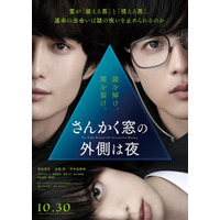 岡田将生＆志尊淳が運命的な出会い......映画『さんかく窓の外側は夜』特報映像 画像